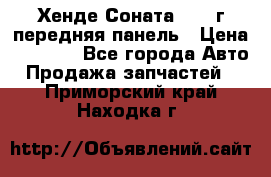 Хенде Соната5 2003г передняя панель › Цена ­ 4 500 - Все города Авто » Продажа запчастей   . Приморский край,Находка г.
